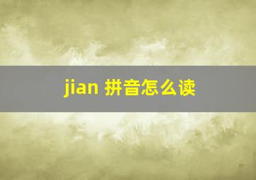 jian 拼音怎么读